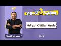 جغرافيا تالته ثانوي 2026 شرح درس ماهية العلاقات الدولية مستر ابو القمصان