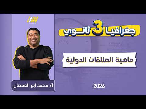 جغرافيا تالته ثانوي 2026 شرح درس ماهية العلاقات الدولية مستر ابو القمصان