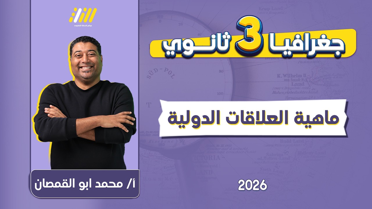 جغرافيا تالته ثانوي 2026 | شرح درس ماهية العلاقات الدولية | مستر ابو القمصان