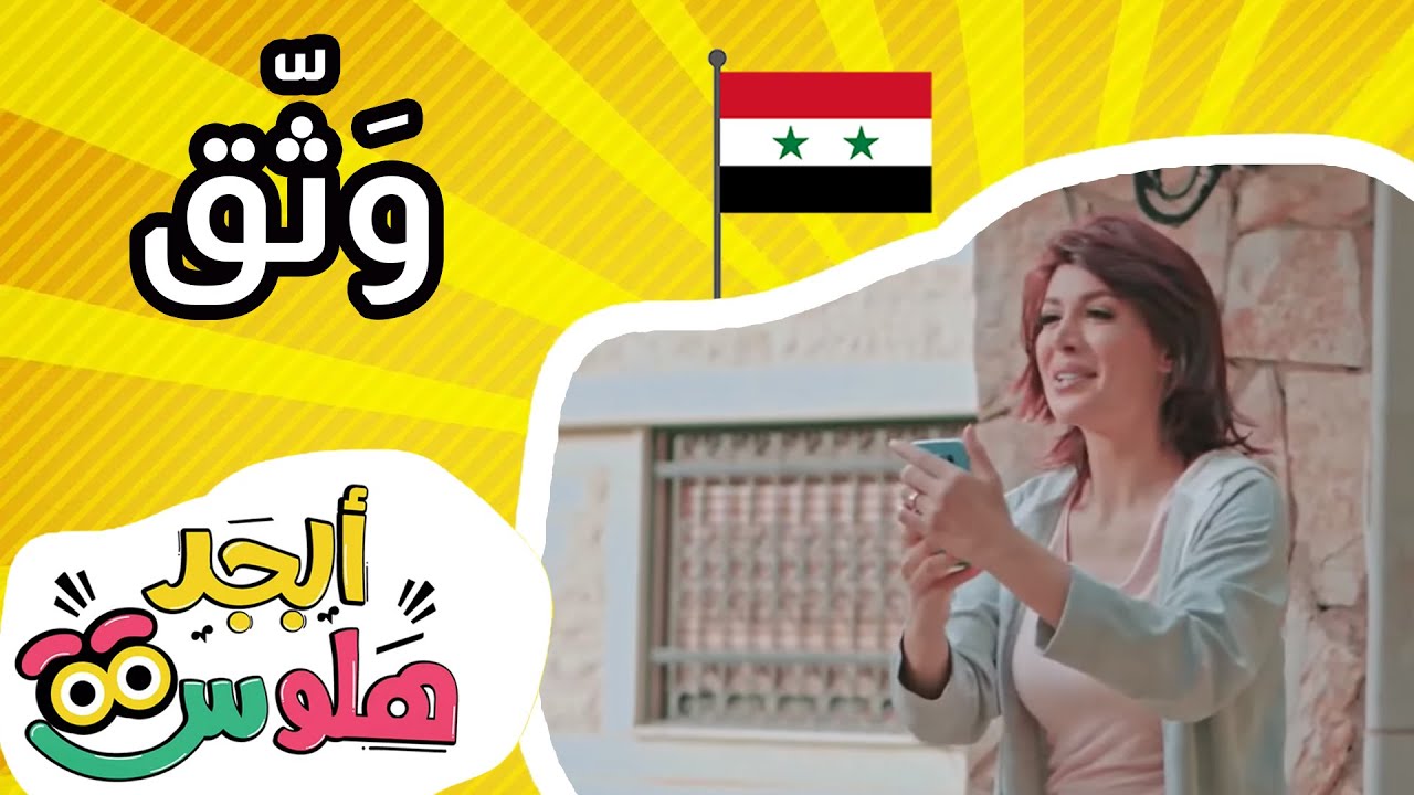 أبجد هلوس - الحلقة 16 - من سوريا - وَثّق