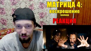 Матрица 4: Воскрешение Трейлер Реакция The Matrix Resurrections Trailer Reaction