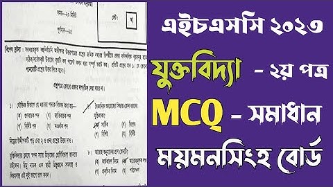 এইচএসসি ২০২৩ যুক্তিবিদ্যা ২য় পত্র MCQ উত্তর ময়মনসিংহ বোর্ড | Mymensingh board logic 2nd paper mcq