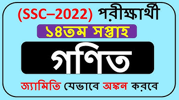 SSC 2022 Assignment Math Answer 14th Week || SSC 2022 Assignment gonit Answer 14th week ||