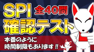 【実力アップ】SPI確認テスト 全40問〔言語・非言語〕制限時間付き！ ｜テストセンター・WEBテスティング