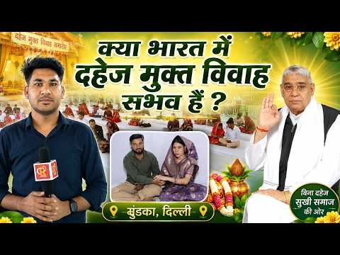 बिना दहेज 17 मिनट की शादी देखकर लोग रह गए हैरान! Satlok Ashram Mundka