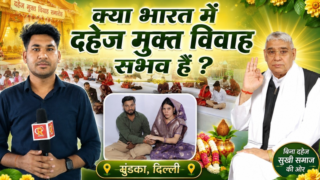 बिना दहेज 17 मिनट की शादी देखकर लोग रह गए हैरान! Satlok Ashram Mundka