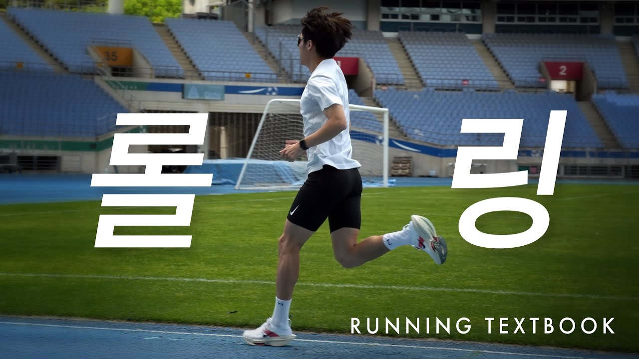 러닝의 핵심, 롤링을 알면 러닝이 바뀐다