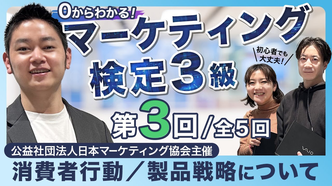 【第3回】初心者でも大丈夫！0からわかるマーケティング検定3級｜消費者行動／製品戦略について