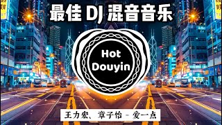 王力宏、章子怡 - 爱一点【 最佳 DJ 混音音乐】最新最火DJ抖音版2024🔥 2024最火歌曲DJ Remix👍 Hot Tiktok Douyin Dj