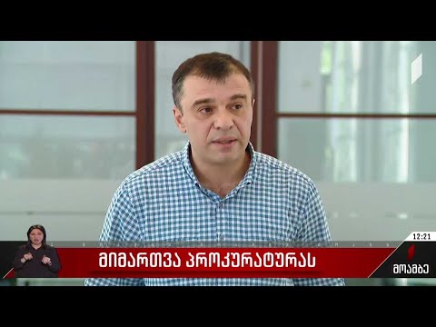 მიმართვა პროკურატურას
