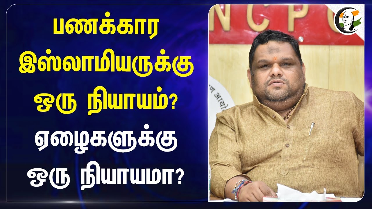 பணக்கார இஸ்லாமியருக்கு ஒரு நியாயம்? | NCPCR | Priyank Kanoongo | Madrasa School