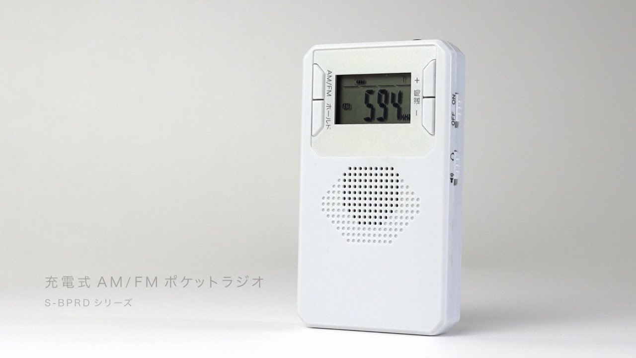 即納特典付き 充電式AM FMポケットラジオ ワイドFM対応 S-BPRDシリーズ ブラック