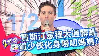 賈斯汀家裡太過髒亂 賀少俠化身嘮叨媽媽？！ 2分之一強 20171023 part4/4 夢多 賈斯汀 – 東森綜合台