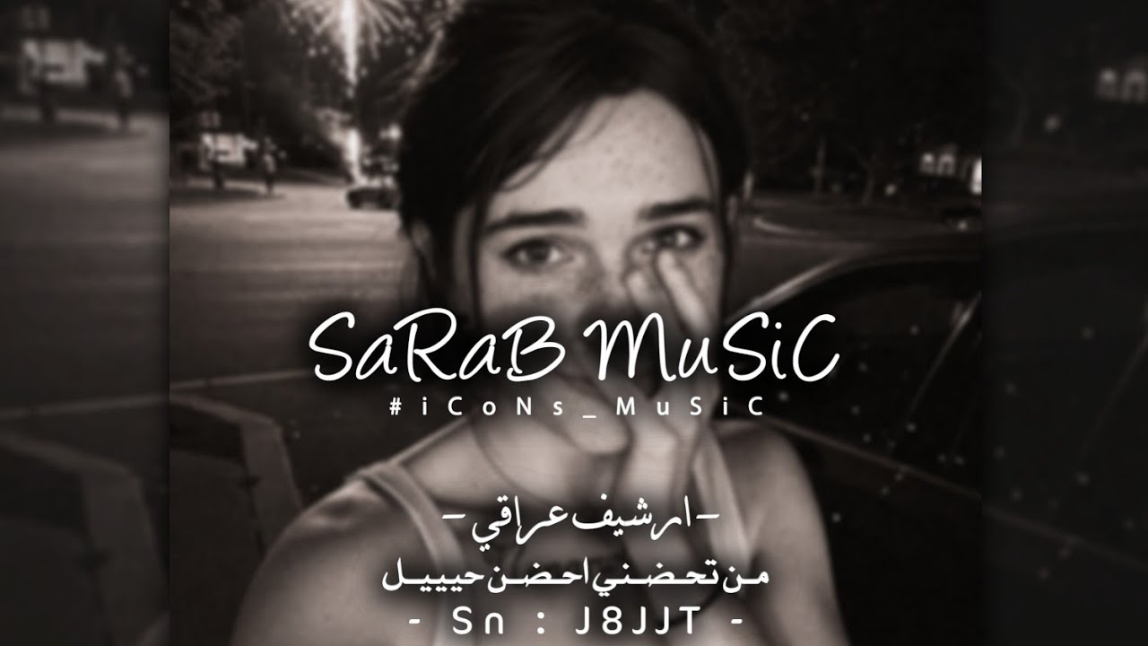 ارشيف عراقي | من تحضني احضن حيل | مطلوبه اكثر شي