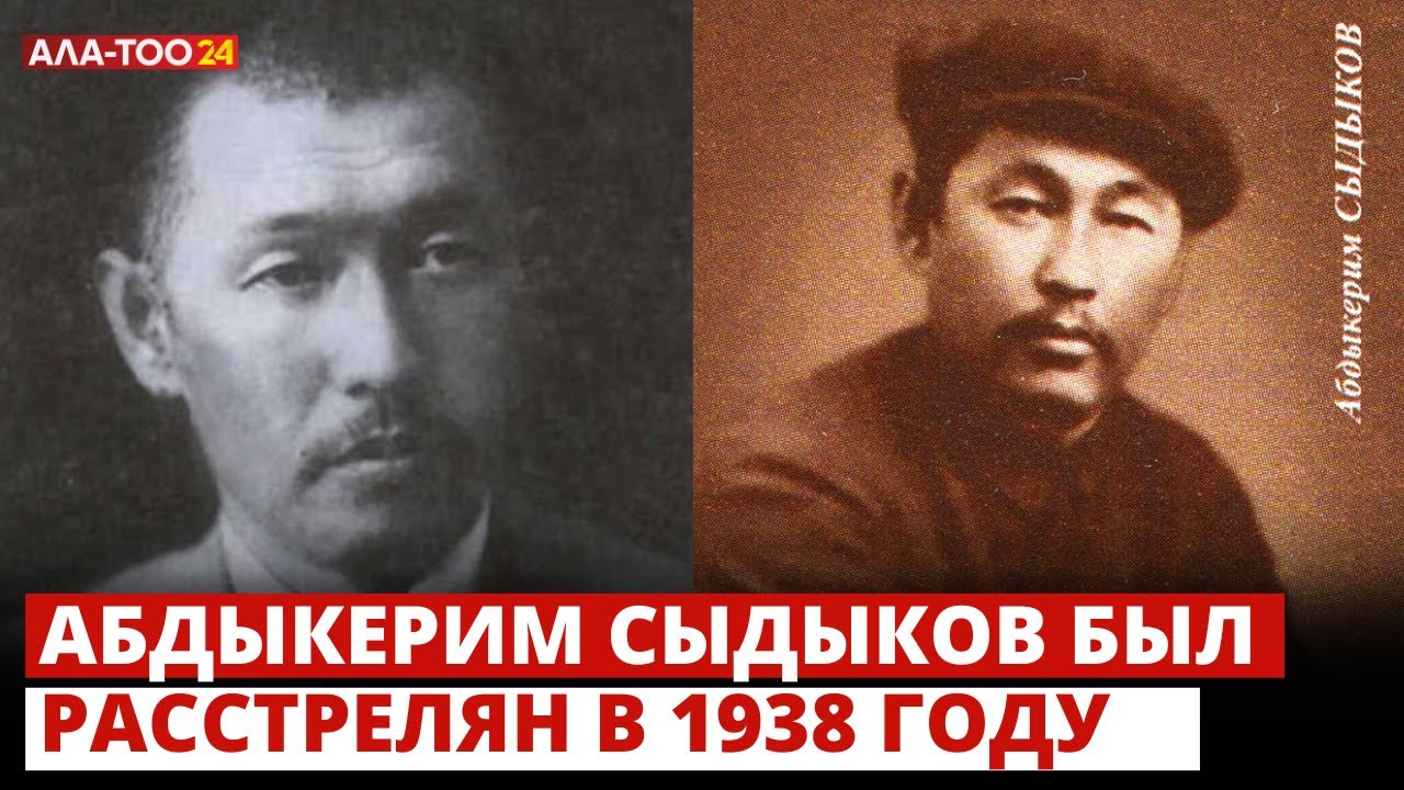 Кем был Абдыкерим Сыдыков ?