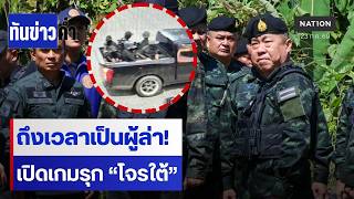 เสธ.ทบ.' ประกาศกร้าว 'ถึงเวลาเป็นผู้ไล่ล่า' | เนชั่นทันข่าวค่ำ | NationTV22 เสธ.ทบ.' ประกาศกร้าว 'ถึงเวลาเป็นผู้ไล่ล่า' | เนชั่นทันข่าวค่ำ | NationTV22