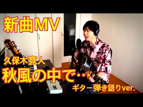 【新曲】久保木寛人『秋風の中で...(弾き語りver.)』MV