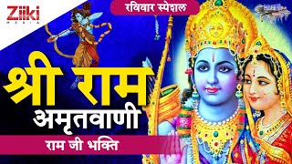 रविवार राम जी भक्ति | श्री राम अमृतवाणी | Shri Ram Amritwani | Ravivar Ram Ji Bhajan | #BhaktiDhara