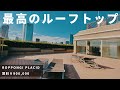 【最高の屋上ルーフトップ】賃料90万円の超高級低層マンション