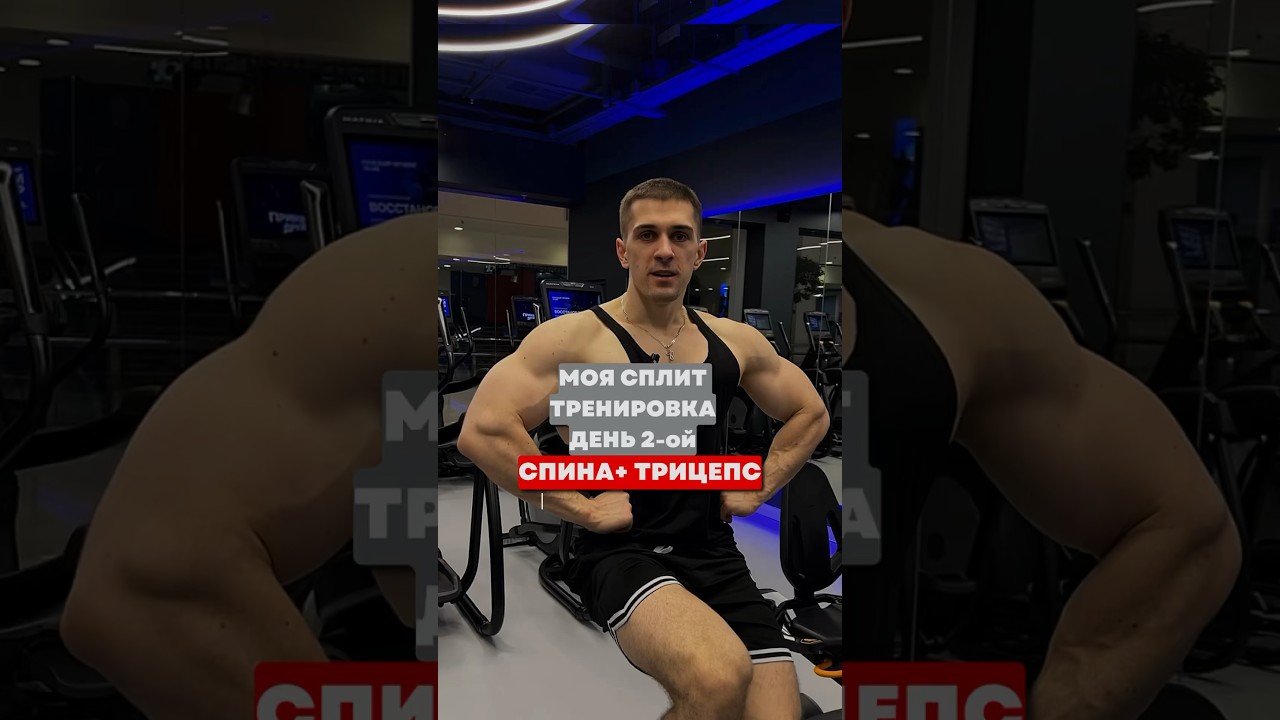 СПЛИТ ТРЕНИРОВКА НА 4 ДНЯ В НЕДЕЛЮ🔥ДЕНЬ 2-ОЙ 