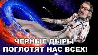 Астроном рассказал, как черная дыра поглощает гравитацию!