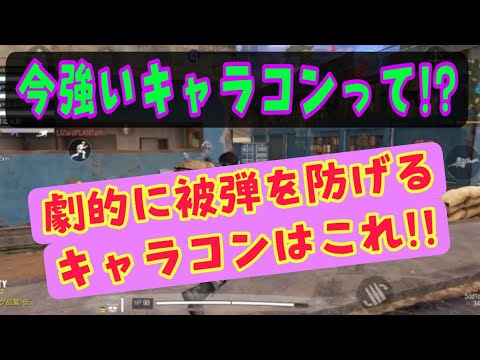 今強いキャラコンって!?近距離で被弾を防ぎながら戦える激強キャラコンはこれ! CODモバイル BR配信 じゅんちゃんねるの脳内