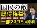 竹中平蔵【クソデマ】既得権 擁護のマスゴミ!国民の敵「鉄の三角形」
