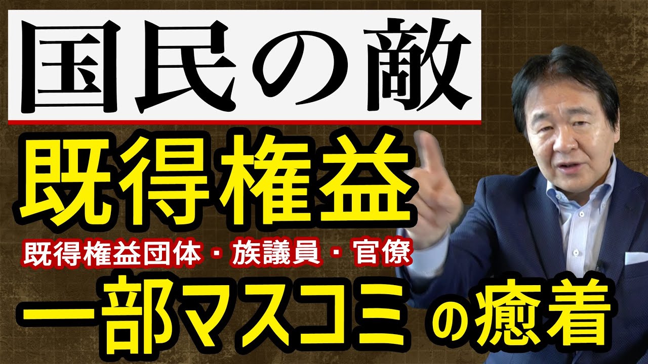 既得 権 と は
