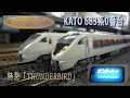 【Nゲージ】KATO 683系0番台「サンダーバード」 の動画、YouTube動画。