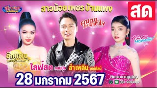 LIVE สด กลุ่มปิด สาวน้อยเพชรบ้านแพง ตางข้ามแม็คโครระยอง อ. เมือง จ. ระยอง 28 ม.ค 67