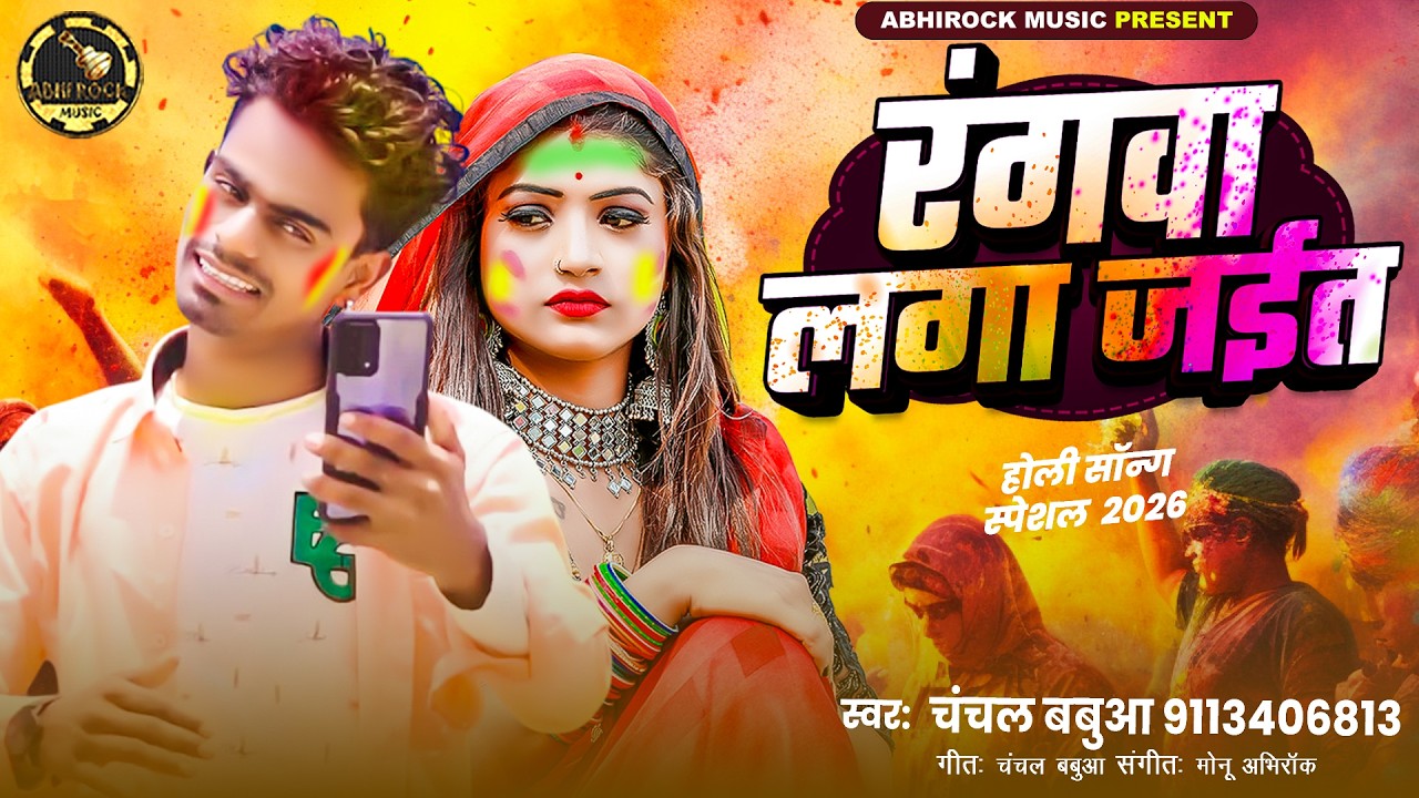 #Holi_Song - रंगवा लग जइत - #Chanchal_Babuaa | Rangava Laga Jaita | Bhojpuri #Viral Song 2026