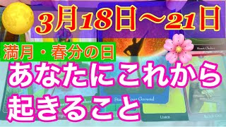 2022年3月18日🌈21日の変化とそれからの未来💕あなたに起きること！自分の変化として感じられること🕊🌝🌸