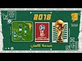 حديث المونديال 21 صدمة الألمان 2018