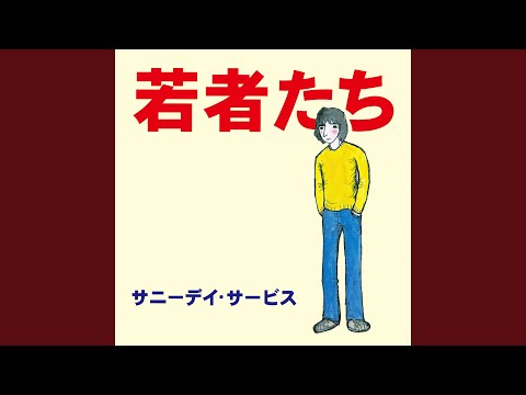 やけっぱち天使 (Alternate Takes)