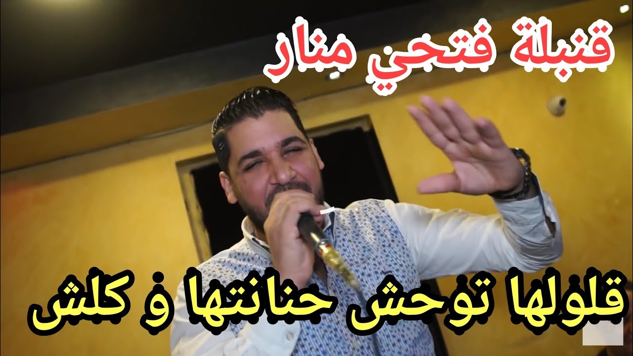 Watch Cheb Fethi Manar 2019 Jibe w Matkhabarche Gouloulha Twahache قلولها توحش 🇩🇿🇲🇦🇹🇳 on YouTube Watch Cheb Fethi Manar 2019 Jibe w Matkhabarche Gouloulha Twahache قلولها توحش 🇩🇿🇲🇦🇹🇳 on YouTube