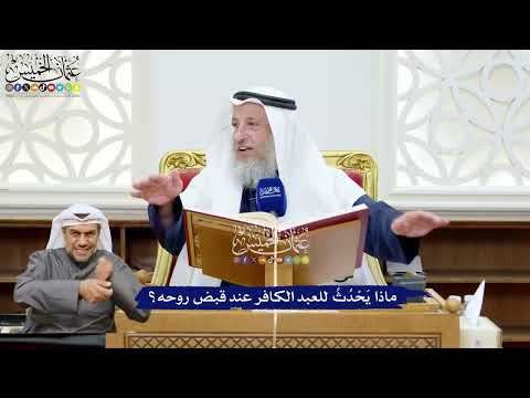 226 - ماذا يَحْدُثُ للعبد الكافر عند قبض روحه؟ - عثمان الخميس