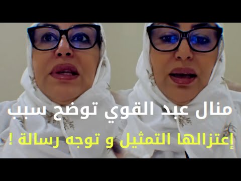 منال عبد القوي توضح سبب إعتزالها التمثيل و توجه رسالة !