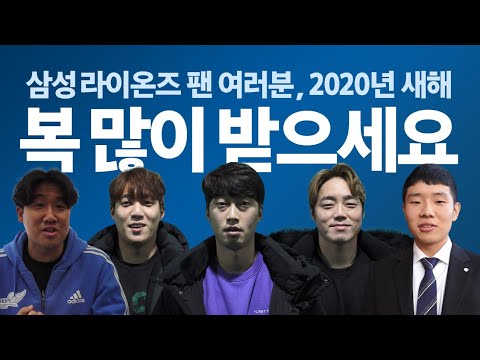 [라이온즈tv] <strong>삼성</strong> 라이온즈 선수들과 함께 🌅 2020년 희망찬 <strong>새해</strong> 맞이하세요!