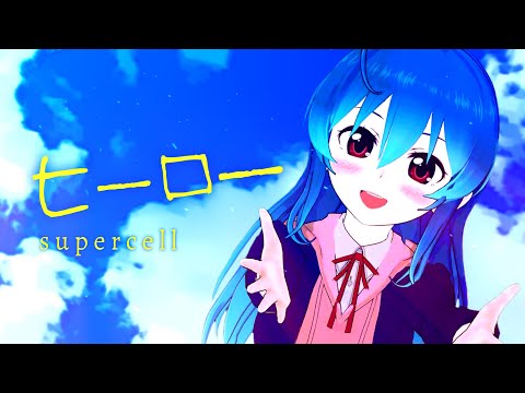 【歌ってみた】ヒーロー - supercell / 星乃めあ【オリジナルMV】