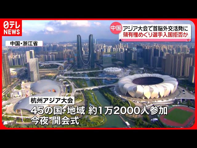 中国】杭州アジア大会、23日夜に開幕 習主席が外交を活発化、領有権