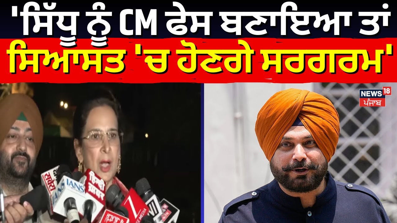 Navjot Kaur Sidhu : 'ਸਿੱਧੂ ਨੂੰ CM ਫੇਸ ਬਣਾਇਆ ਤਾਂ ਸਿਆਸਤ 'ਚ ਹੋਣਗੇ ਸਰਗਰਮ' | Congress | N18V