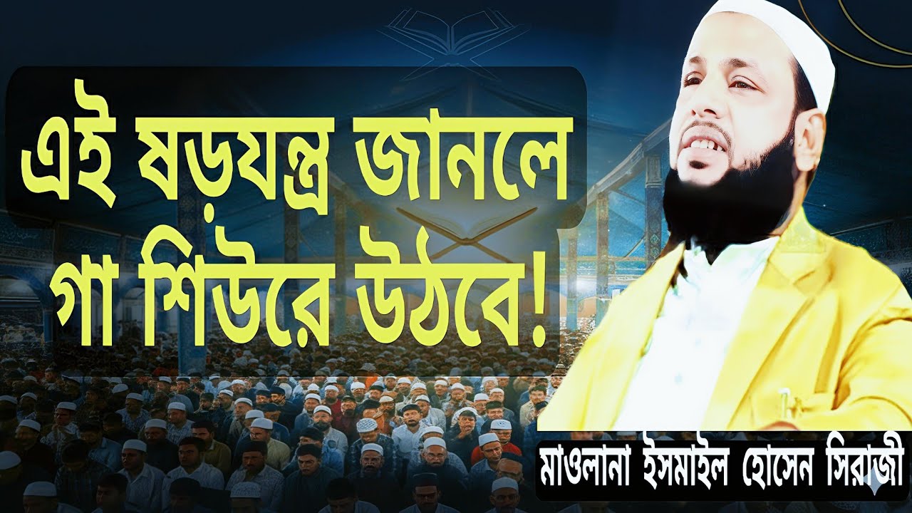 এই ষড়যন্ত্র জানলে গা শিউরে উঠবে! | If you know this conspiracy, you will be shocked! | ইসমাইল হোসেন