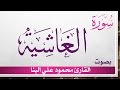 088 سورة الغاشية محمود علي البنا القرآن هدى للمتقين 