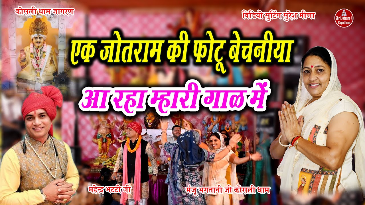 एक जोतराम की फोटो बेचनिया आ रहा म्हारी गाळ में  | Koshali Dham 22-10-2025 Jagran | Mahender Bhatti