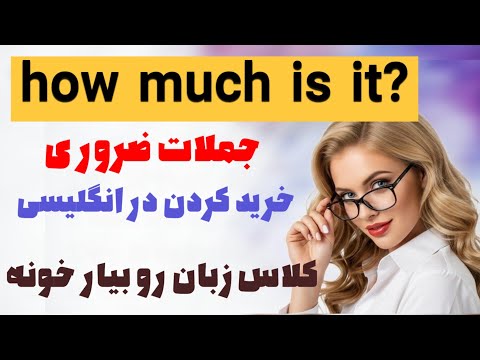 جملات فوق کلیدی و ضروری خرید در زبان انگلیسی 🔥| مکالمه ی انگلیسی با این روش تضمینیه😎✅