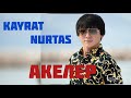 Кайрат Нуртас Акелер