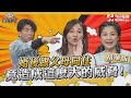 【NOW辯風向】精選回顧／婚後跟父母同住竟造成這麼大的威脅!