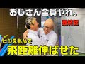 ヒジえもん×鬼素振りで+40yd。飛距離をあきらめるな。