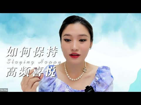 如何保持高频喜悦