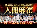 「人間麻雀」SPECIAL DIGEST【オンライン麻雀 Maru-Jan 20周年記念】